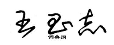 朱錫榮王昌志草書個性簽名怎么寫