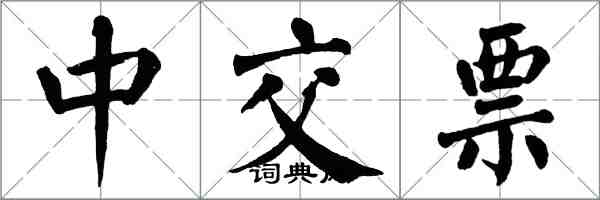 翁闓運中交票楷書怎么寫