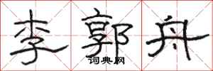 駱恆光李郭舟隸書怎么寫