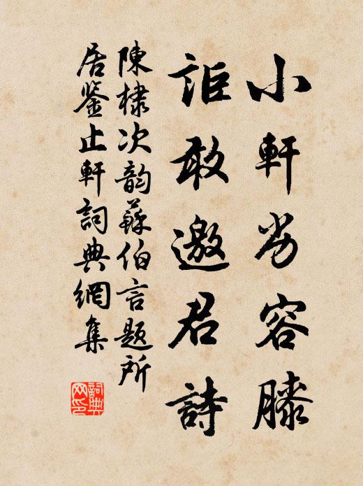 陳棣小軒劣容膝,詎敢邀君詩書法作品欣賞