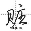 田英章寫的硬筆行書贓