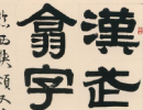 何紹基草書《種竹日記》（11）_何紹基書法作品欣賞