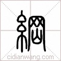 綱篆書