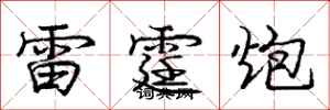 龐中華雷霆炮行書怎么寫