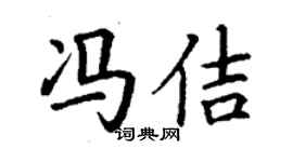 丁謙馮佶楷書個性簽名怎么寫