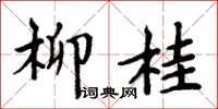 周炳元柳桂楷書怎么寫