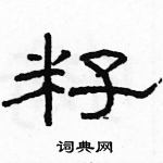 駱恆光寫的硬筆隸書籽