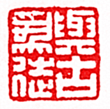 安岐的篆刻印章與古為徒