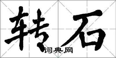 翁闓運轉石楷書怎么寫