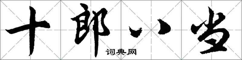 胡問遂十郎八當行書怎么寫
