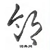 鄧散木寫的硬筆行書鄰