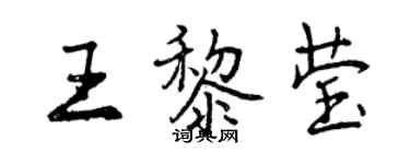 曾慶福王黎瑩行書個性簽名怎么寫