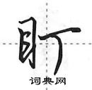 田英章寫的硬筆行書盯