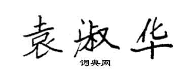 袁強袁淑華楷書個性簽名怎么寫