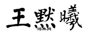 翁闓運王默曦楷書個性簽名怎么寫