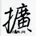 凍硬筆草書書法字典_凍鋼筆草書字帖