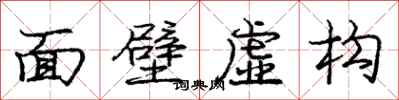 龐中華面壁虛構行書怎么寫