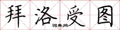 荊霄鵬拜洛受圖楷書怎么寫