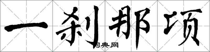 翁闓運一剎那頃楷書怎么寫
