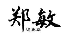 胡問遂鄭敏行書個性簽名怎么寫