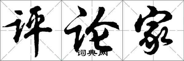 胡問遂評論家行書怎么寫