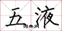 何伯昌五液楷書怎么寫