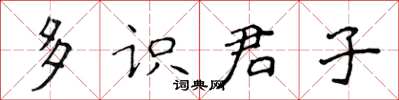侯登峰多識君子楷書怎么寫