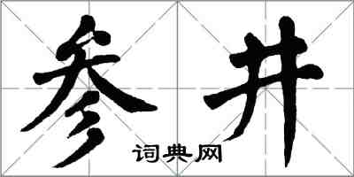 翁闓運參井楷書怎么寫