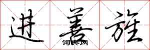 荊霄鵬進善旌行書怎么寫