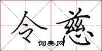 田英章令慈楷書怎么寫