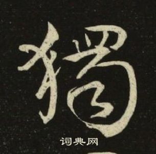池大雅千字文中獨的寫法