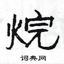 楊為國寫的硬筆隸書烷