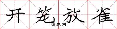袁強開籠放雀楷書怎么寫