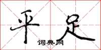 侯登峰平足楷書怎么寫
