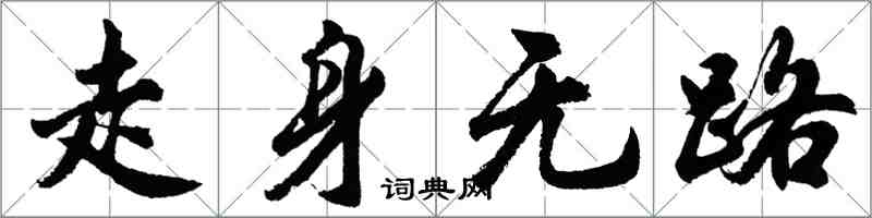 胡問遂走身無路行書怎么寫