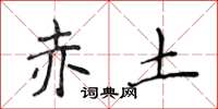 侯登峰赤土楷書怎么寫