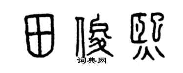 曾慶福田俊熙篆書個性簽名怎么寫