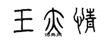 曾慶福王亦情篆書個性簽名怎么寫