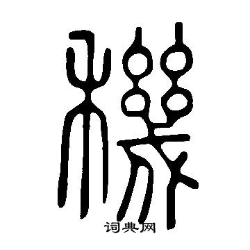 陶草書書法_陶字書法_草書字典