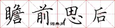 田英章瞻前思後楷書怎么寫