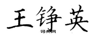 丁謙王錚英楷書個性簽名怎么寫