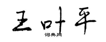 曾慶福王葉平行書個性簽名怎么寫