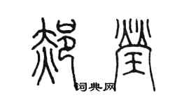 陳墨郝瑩篆書個性簽名怎么寫