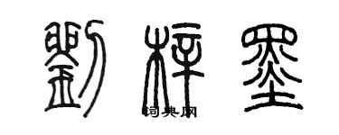 陳墨劉梓墨篆書個性簽名怎么寫