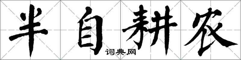 翁闓運半自耕農楷書怎么寫