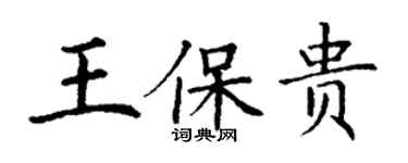 丁謙王保貴楷書個性簽名怎么寫
