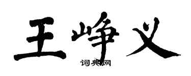 翁闓運王崢義楷書個性簽名怎么寫