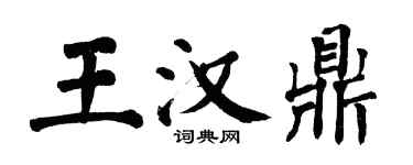 翁闓運王漢鼎楷書個性簽名怎么寫