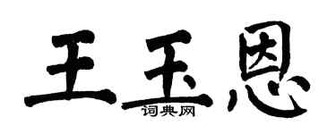 翁闓運王玉恩楷書個性簽名怎么寫
