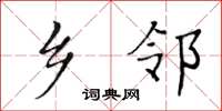 黃華生鄉鄰楷書怎么寫